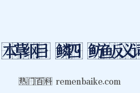 本草纲目·鳞四·鲂鱼反义词是什么意思的图片